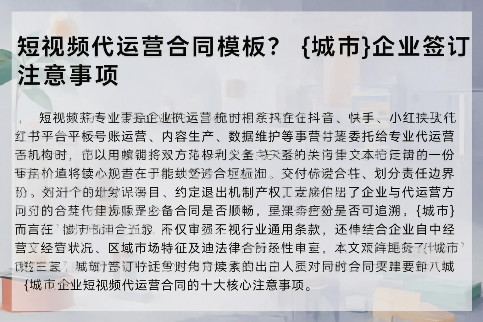 短视频代运营合同模板？衡阳企业签订注意事项
