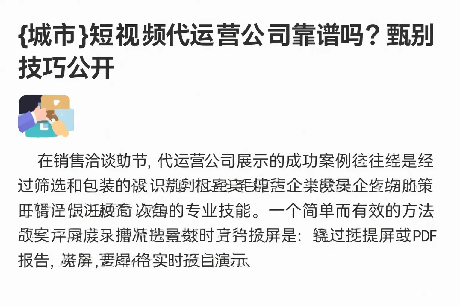 衡阳短视频代运营公司靠谱吗?甄别技巧公开