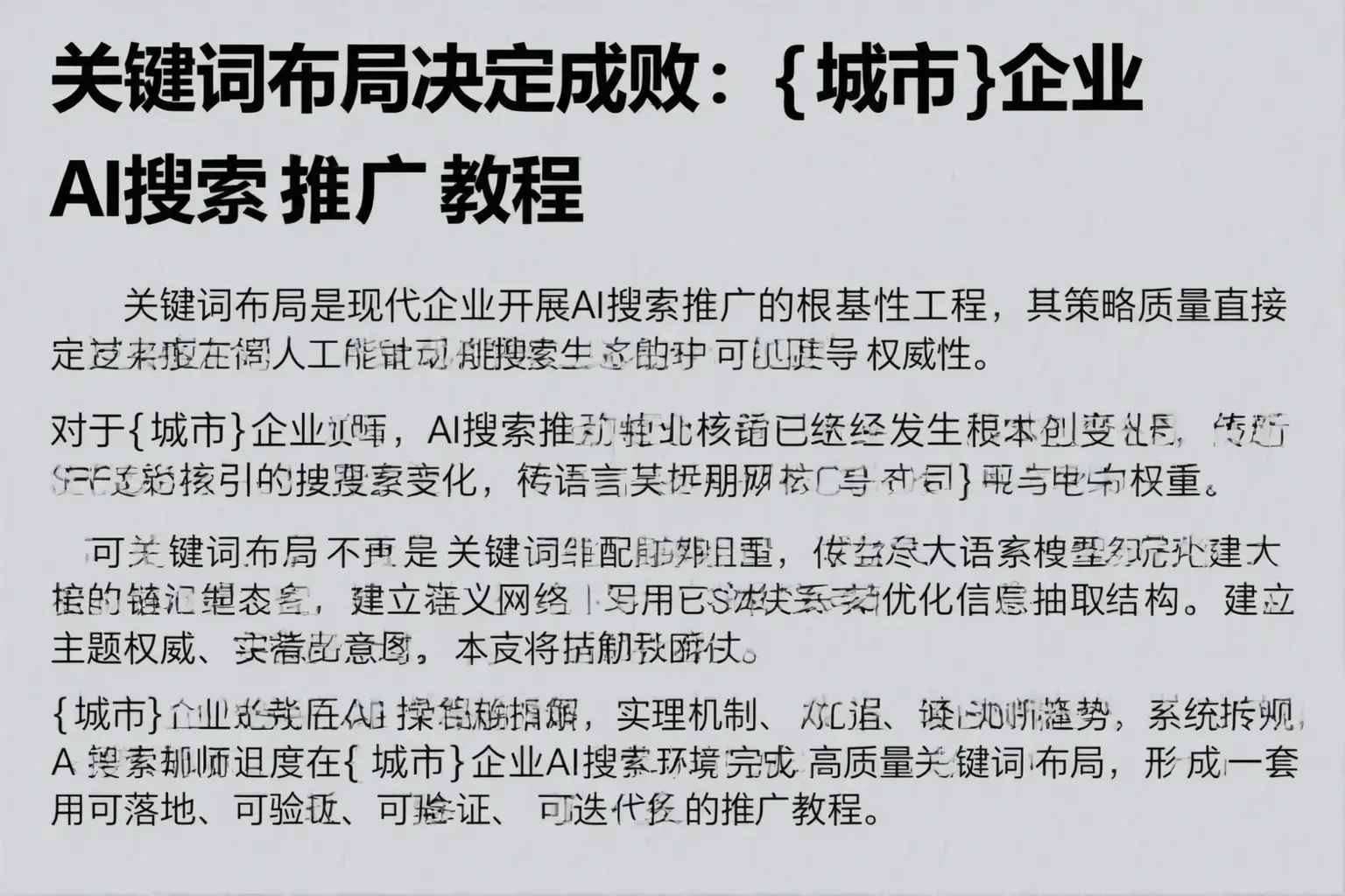 关键词布局决定成败：衡阳企业AI搜索推广教程