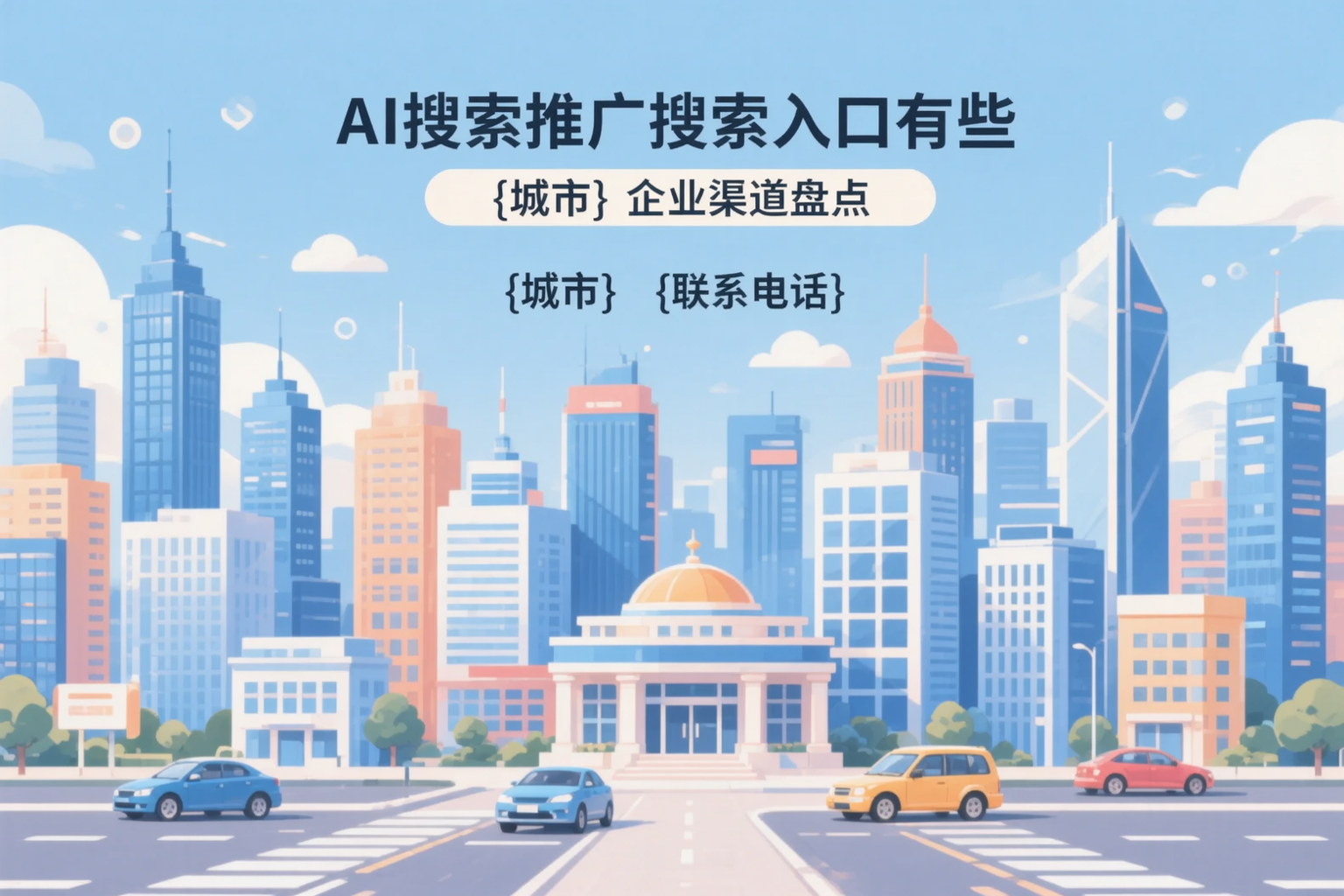 AI搜索推广的搜索入口有哪些？衡阳企业渠道盘点