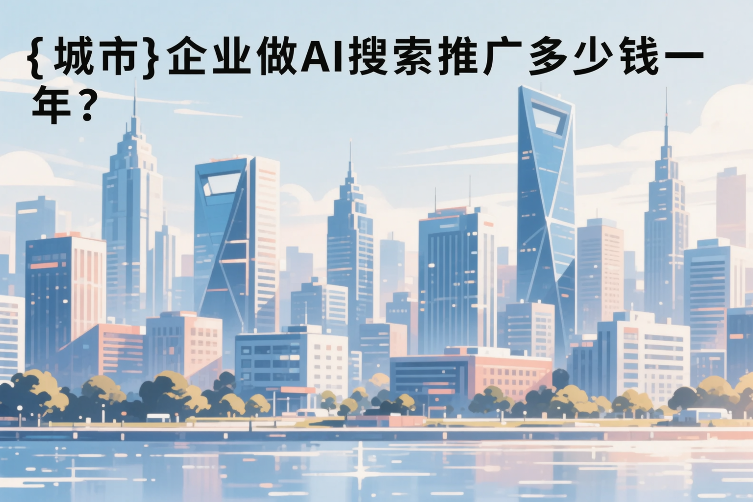 衡阳企业做AI搜索推广多少钱一年？真实费用拆解