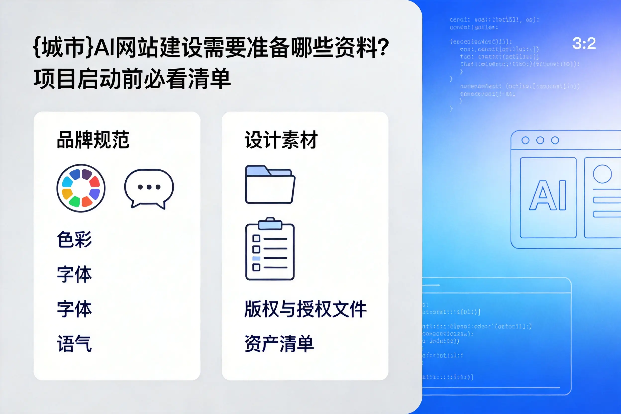 衡阳AI网站建设需要准备哪些资料?项目启动前必看清单