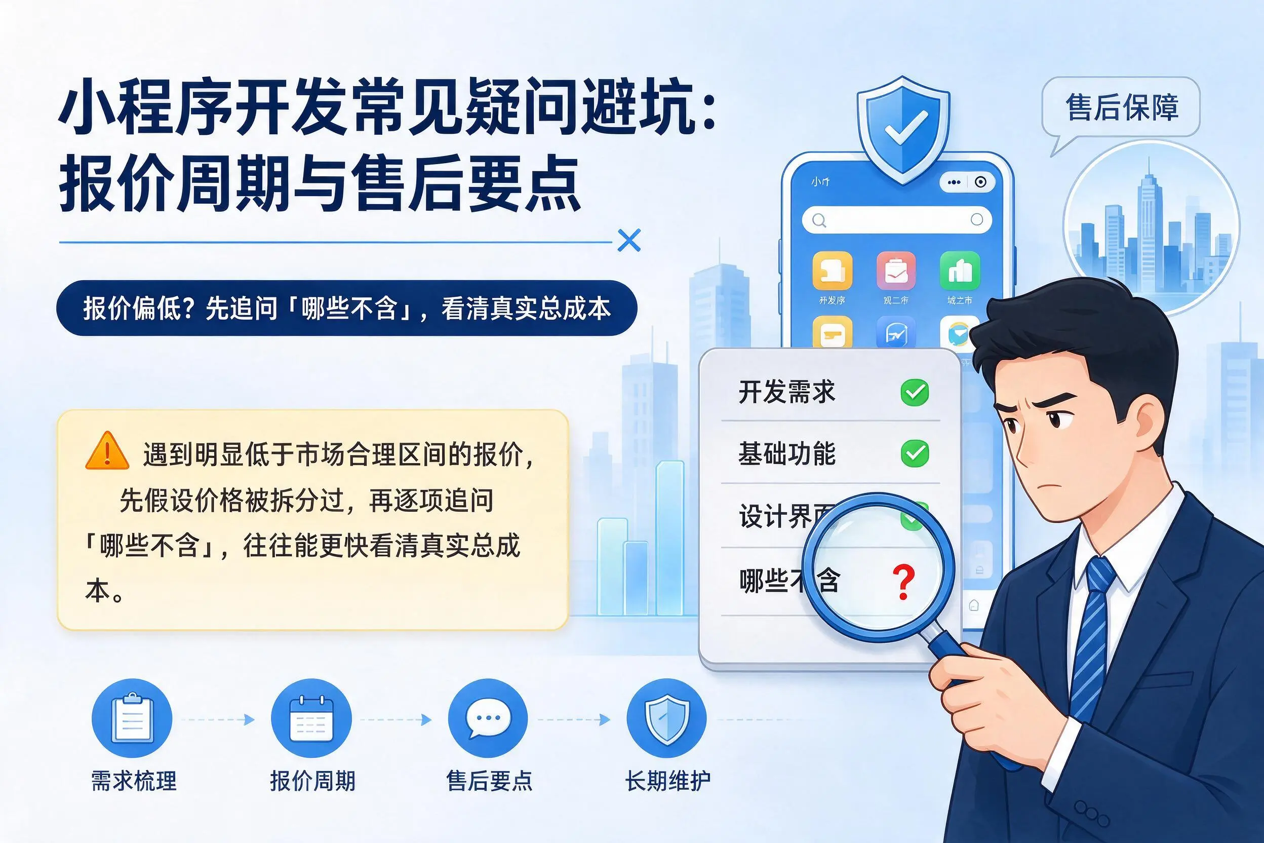 衡阳小程序开发常见疑问避坑:报价周期与售后要点