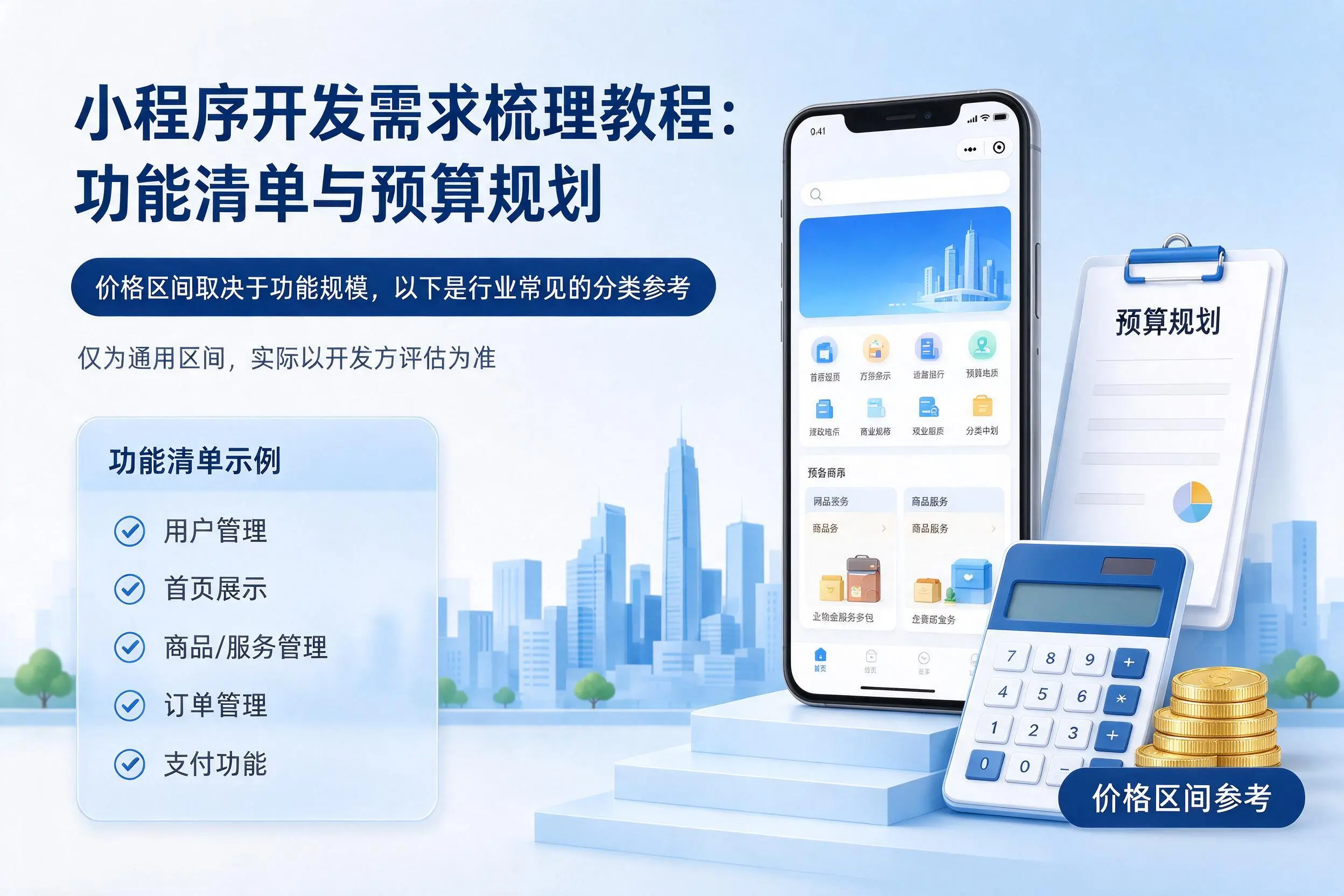 衡阳小程序开发需求梳理教程：功能清单与预算规划